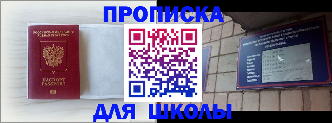 временная регистрация для школы в Черногорске
